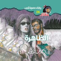 الظاهرة