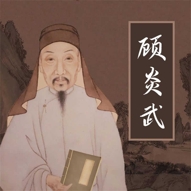 顾炎武