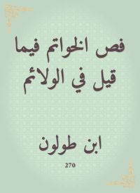 فص الخواتم فيما قيل في الولائم