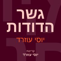 גשר הדודות