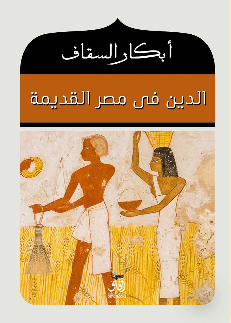 الدين فى مصر القديمة