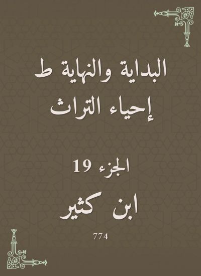 البداية والنهاية ط إحياء التراث