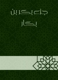 جزء بكر بن بكار