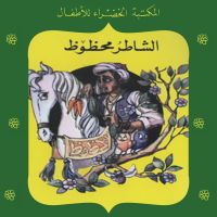 الشاطر محظوظ