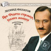 Про Федота-стрельца, удалого молодца в исполнении автора Леонида Филатова