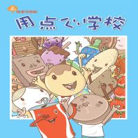故事奇想树-用点心学校