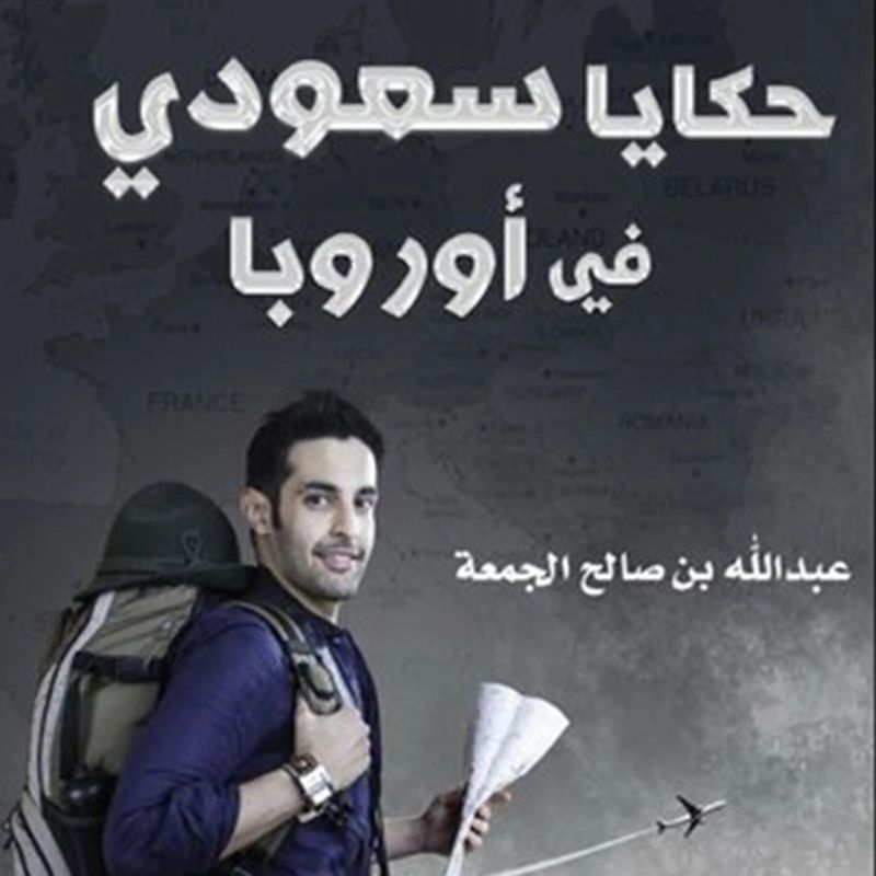 حكايا سعودي في أوروبا