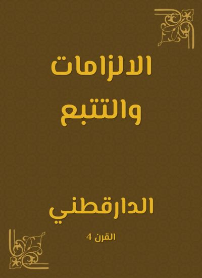الالزامات والتتبع