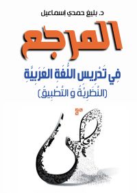 المرجع في تدرييس اللغة العربية