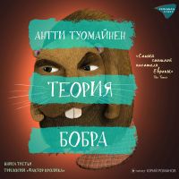 Теория бобра