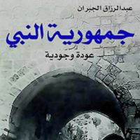 جمهورية النبي