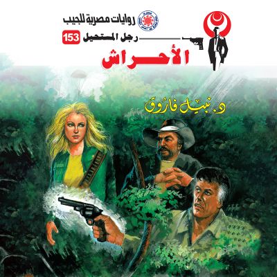 الأحراش