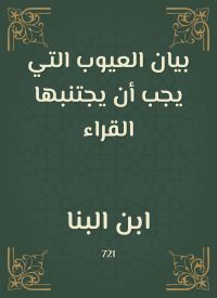 بيان العيوب التي يجب أن يجتنبها القراء