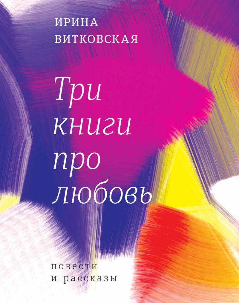 Три книги про любовь
