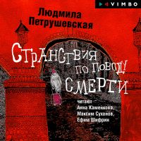 Странствия по поводу смерти