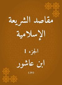 مقاصد الشريعة الإسلامية