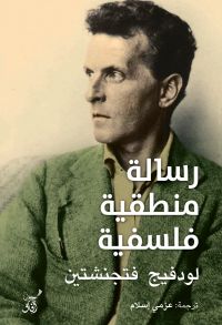 رسالة منطقية فلسفية