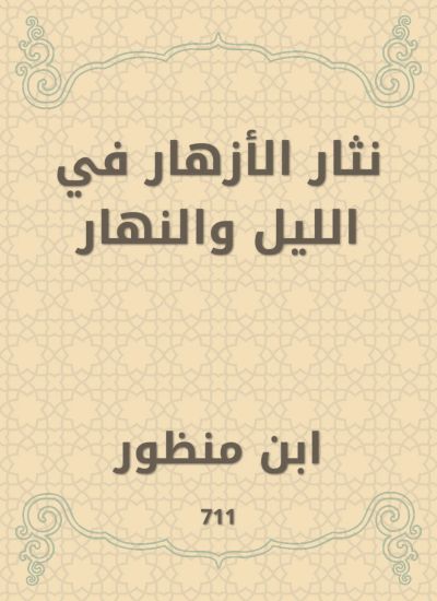 نثار الأزهار في الليل والنهار