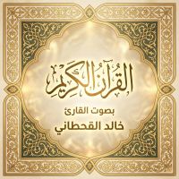 القرآن الكريم بصوت خالد القحطاني