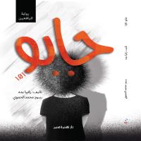 جابو 101