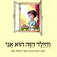 והילד הזה הוא אני: אוסף ראשון