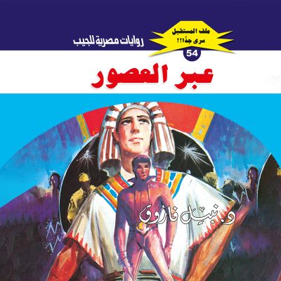 عبر العصور