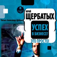 Успех в бизнесе? Это просто