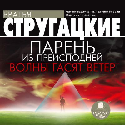 Парень из преисподней. Волны гасят ветер