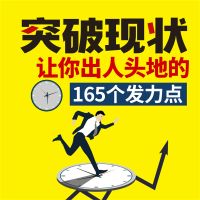 突破现状﹕让你出人头地的165个发力点