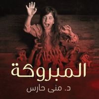 المبروكة