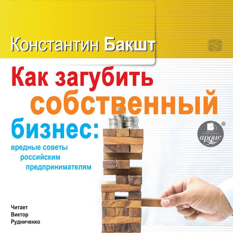 Как загубить собственный бизнес