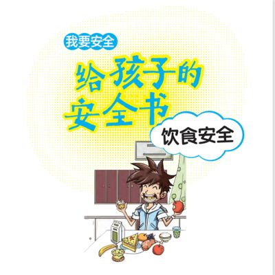 给孩子的安全书:饮食安全