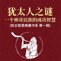 犹太人之谜：一个神奇民族的成功智慧(犹太智慧典藏书系 第一辑)