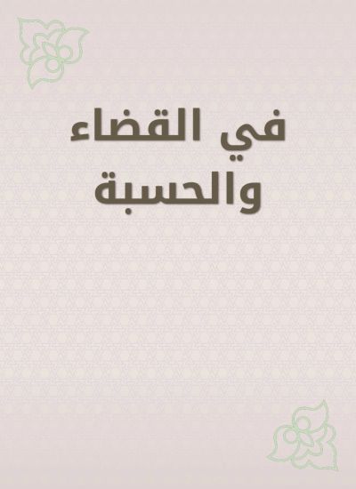 في القضاء والحسبة