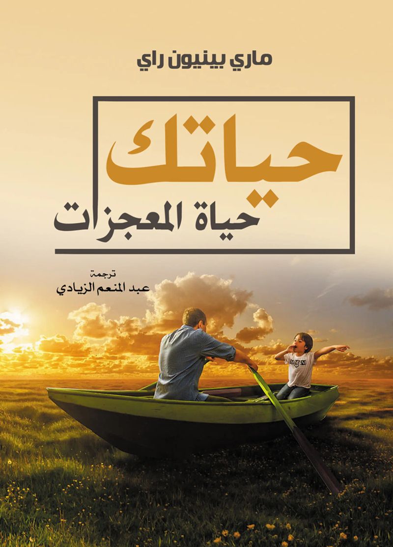 حياتك حياة المعجزات
