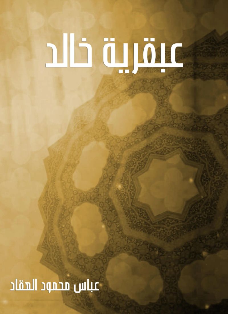 عبقرية خالد