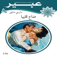 ضاع قلبها