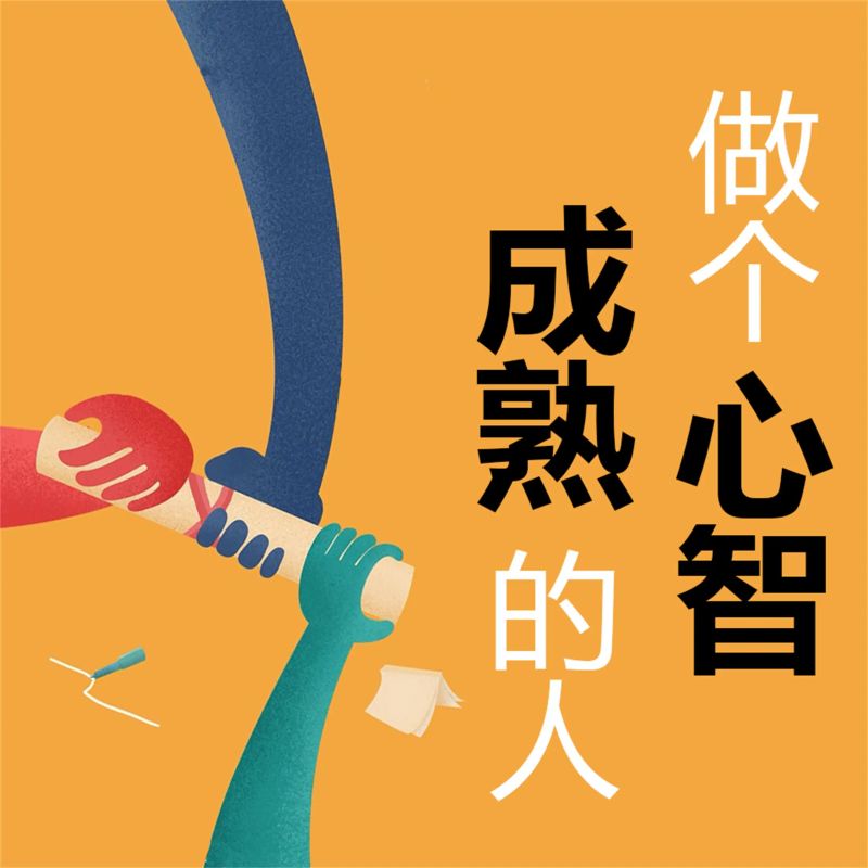 做个心智成熟的人