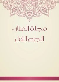 مجلة المنار - الجزء الأول
