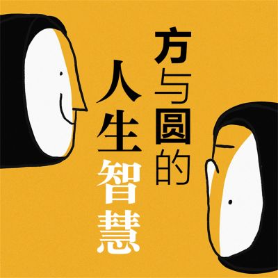 方与圆的人生智慧