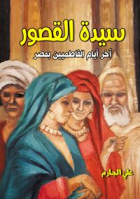 سيدة القصور