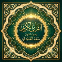 القرآن الكريم بصوت سعد الغامدي