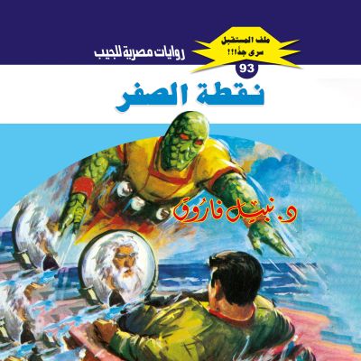 نقطة الصفر