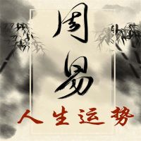 《易经》与人生运势