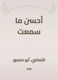 أحسن ما سمعت