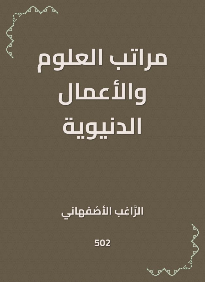 مراتب العلوم والأعمال الدنيوية