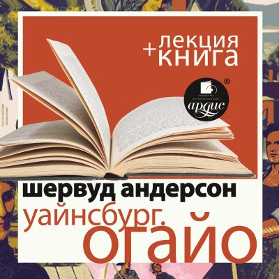 Уайнсбург. Огайо  + Лекция