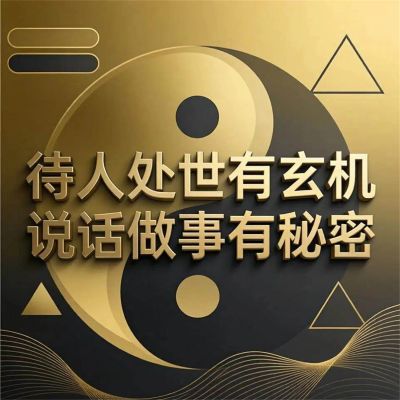 待人处世有玄机 说话做事有秘密