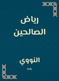 رياض الصالحين