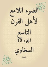الضوء اللامع لأهل القرن التاسع
